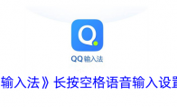 《QQ输入法》长按空格语音输入设置方法