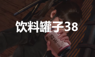 《剑星》饮料罐子38在哪里 