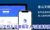 《金山文档》设置指定人可查看权限方法