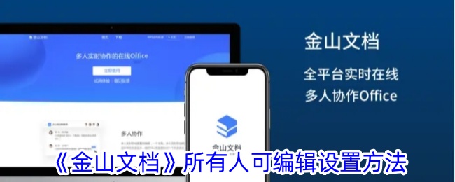 《金山文档》所有人可编辑设置方法