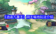 《逍遥九重天》洞天福地玩法介绍 