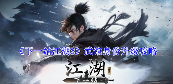 《下一站江湖2》武馆身份升级攻略