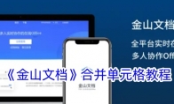 《金山文档》合并单元格教程 