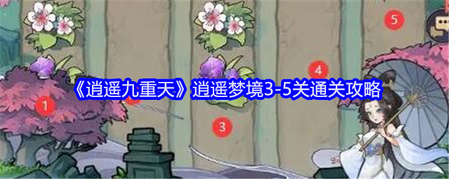 《逍遥九重天》逍遥梦境3-5关通关攻略