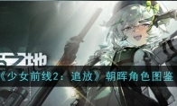 《少女前线2：追放》朝晖角色图鉴 