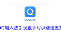 《QQ输入法》设置手写识别速度方法