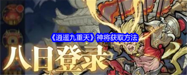 《逍遥九重天》神将获取方法