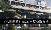 《七日世界》M82A1灰烬获取方法