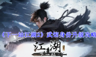 《下一站江湖2》武馆身份升级攻略 