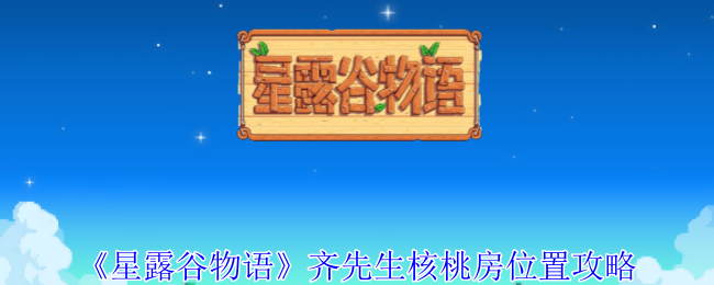 《星露谷物语》齐先生核桃房位置攻略