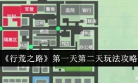 《行荒之路》1号建造区探索技巧