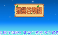 《星露谷物语》齐先生核桃房位置攻略