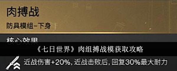 《七日世界》肉组搏战模获取攻略