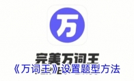 《万词王》设置题型方法 