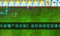 《植物大战僵尸杂交版》迷你游戏挖宝通关攻略 