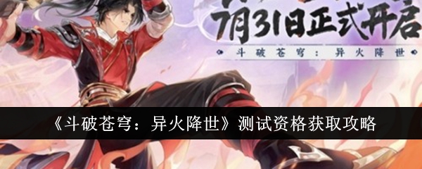 《斗破苍穹：异火降世》测试资格获取攻略