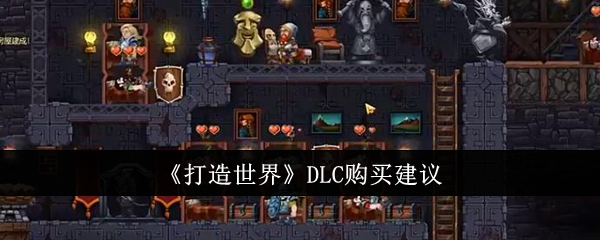 《打造世界》DLC购买建议