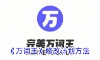 《万词王》修改计划方法