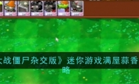 《植物大战僵尸杂交版》迷你游戏僵尸大战通关攻略