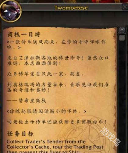 魔兽世界正式服商栈一日游任务怎么做