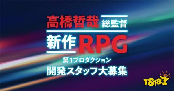 《异度神剑》系列高桥哲哉招聘开发者 制作“新作RPG”