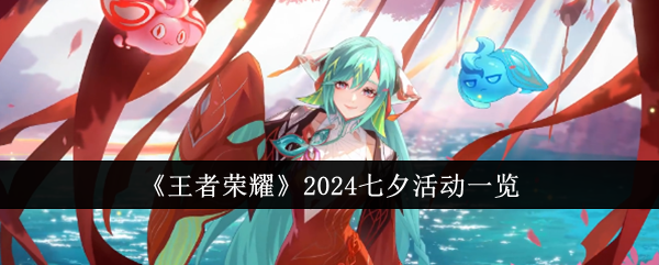 《王者荣耀》2024七夕活动一览