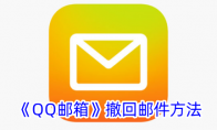 《QQ邮箱》撤回邮件方法