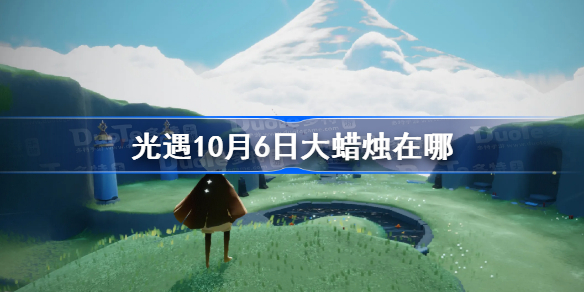 光遇10月6日大蜡烛在哪-光遇10.6大蜡烛位置2022