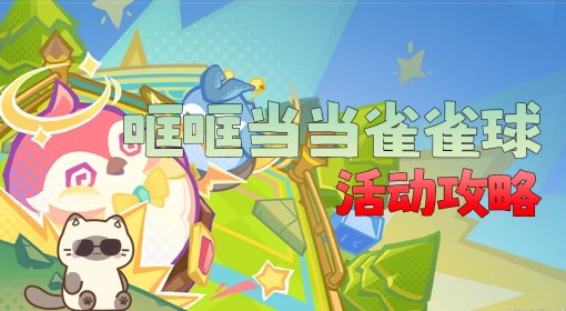 《原神》4.8哐哐当当雀雀球活动攻略