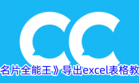 《名片全能王》导出excel表格教程 