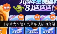 《球球大作战》九周年庆活动介绍