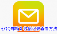 《QQ邮箱》收信记录查看方法