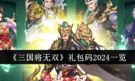 《三国将无双》礼包码2024一览