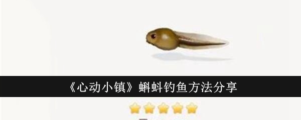 《心动小镇》蝌蚪钓鱼方法分享