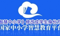 《智慧中小学》修改成学生身份方法