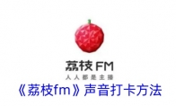 《荔枝fm》声音打卡方法 