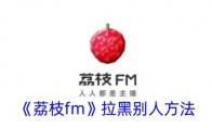 《荔枝fm》拉黑别人方法