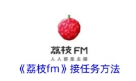 《荔枝fm》接任务方法