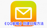 《QQ邮箱》创建日程方法