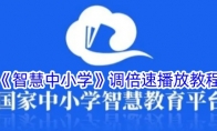 《智慧中小学》调倍速播放教程