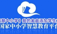 《智慧中小学》我的家庭添加学生方法