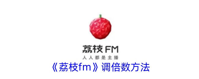 《荔枝fm》调倍数方法