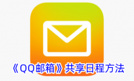 《QQ邮箱》共享日程方法