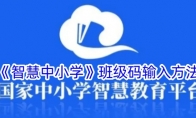 《智慧中小学》班级码输入方法 