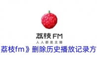 《荔枝fm》删除历史播放记录方法 