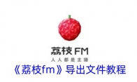 《荔枝fm》导出文件教程 