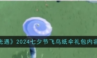 《sky光遇》2024七夕节飞鸟纸伞礼包内容一览 