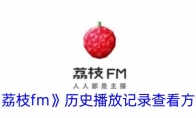 《荔枝fm》历史播放记录查看方法 