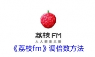 《荔枝fm》调倍数方法 