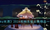 《sky光遇》2024粗辫先祖兑换物品一览